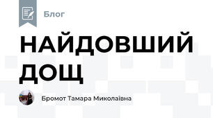 НАЙДОВШИЙ ДОЩ  