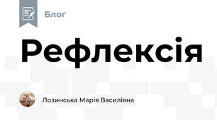 Рефлексія