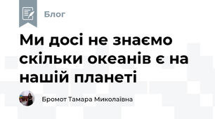 Ми досі не знаємо скільки океанів є на нашій планеті