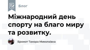 Міжнародний день спорту на благо миру та розвитку.