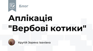 Аплікація "Вербові котики"