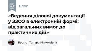 «Ведення ділової документації у ЗЗСО в електронній формі: від загальних вимог до практичних дій»