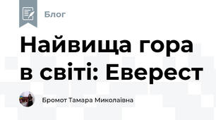 Найвища гора в світі: Еверест