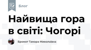Найвища гора в світі: Чогорі