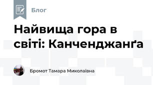 Найвища гора в світі: Канченджанґа
