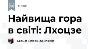 Найвища гора в світі: Лхоцзе  