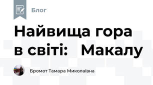 Найвища гора в світі:   Макалу  