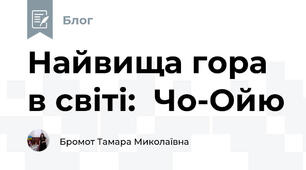 Найвища гора в світі:  Чо-Ойю 