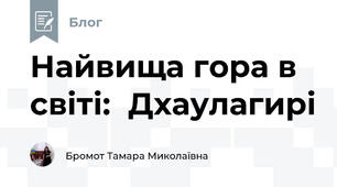Найвища гора в світі:  Дхаулагирі  