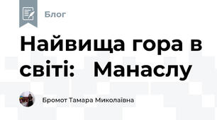 Найвища гора в світі:   Манаслу 