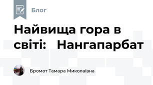 Найвища гора в світі:   Нангапарбат  