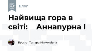 Найвища гора в світі:    Аннапурна І  