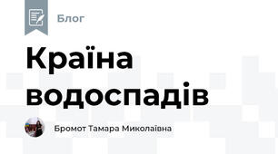 Країна водоспадів  