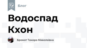 Водоспад Кхон