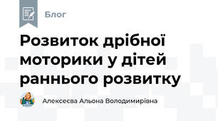 Розвиток дрібної моторики у дітей раннього розвитку