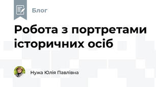 Робота з портретами історичних осіб