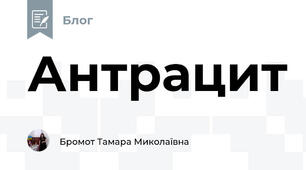 Антрацит