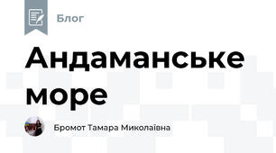Андаманське море