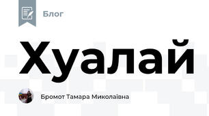 Хуалай