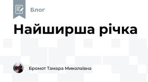 Найширша річка 