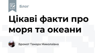 Цікаві факти про моря та океани