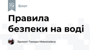 Правила безпеки на воді