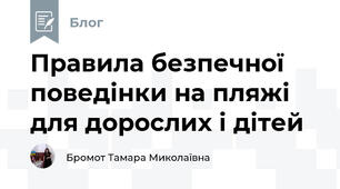 Правила безпечної поведінки на пляжі для дорослих і дітей