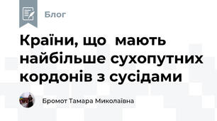 Країни, що  мають найбільше сухопутних кордонів з сусідами