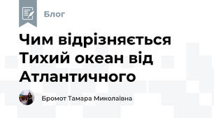 Чим відрізняється Тихий океан від Атлантичного