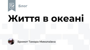 Життя в океані