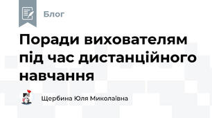 Поради вихователям під час дистанційного навчання