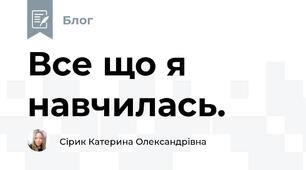 Все що я навчилась.