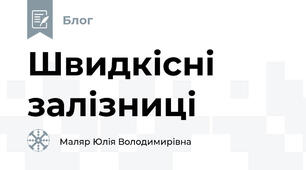 Швидкісні залізниці