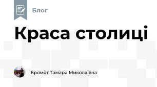 Краса столиці