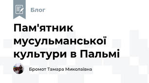 Пам'ятник мусульманської культури в Пальмі