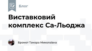 Виставковий комплекс Са-Льоджа