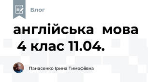 англійська  мова  4 клас 11.04.