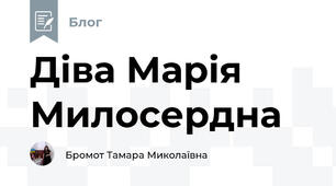 Діва Марія Милосердна