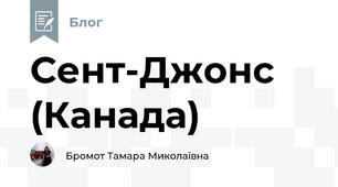 Сент-Джонс (Канада)