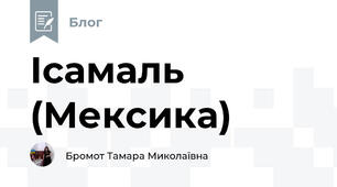 Ісамаль (Мексика)
