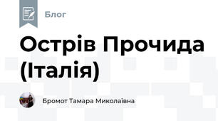 Острів Прочида (Італія)