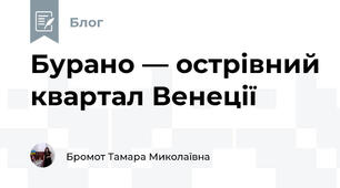 Бурано — острівний квартал Венеції