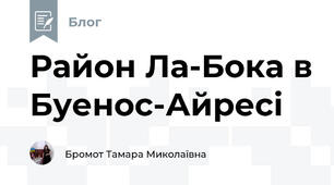 Район Ла-Бока в Буенос-Айресі
