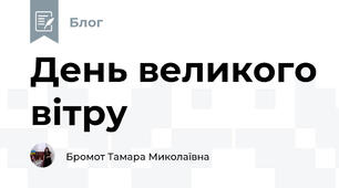 День великого вітру