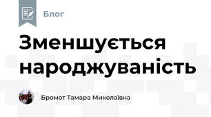 Зменшується народжуваність  