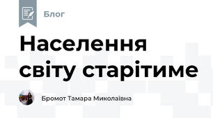 Населення світу старітиме  