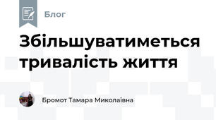 Збільшуватиметься тривалість життя  