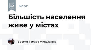    Більшість населення живе у містах  