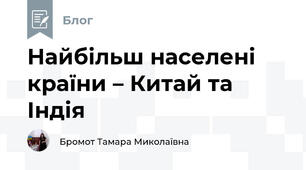  Найбільш населені країни – Китай та Індія  