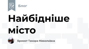 Найбідніше місто